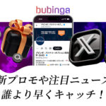 ブビンガバイナリーの最新プロモや注目のニュースを誰よりもいち早くキャッチしよう！