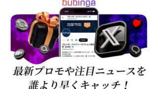 ブビンガバイナリーの最新プロモや注目のニュースを誰よりもいち早くキャッチしよう！