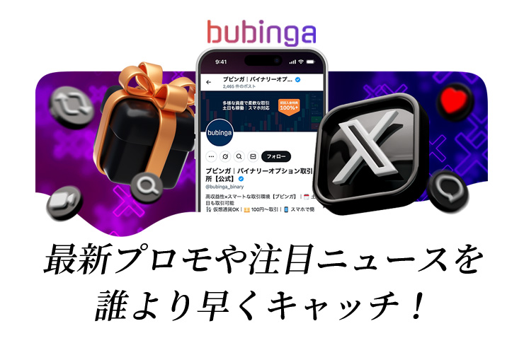 ブビンガバイナリーの最新プロモや注目のニュースを誰よりもいち早くキャッチしよう！