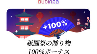 ブビンガバイナリーから祇園祭の贈り物