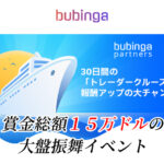 ブビンガバイナリーのとレーダークルーズで賞金をゲット