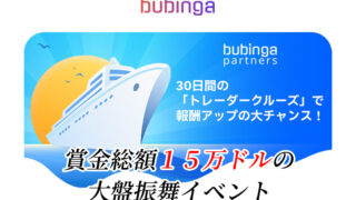 ブビンガバイナリーのとレーダークルーズで賞金をゲット