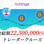 ブビンガバイナリーの賞金総額22500000円相当のトレーダークルーズイベント