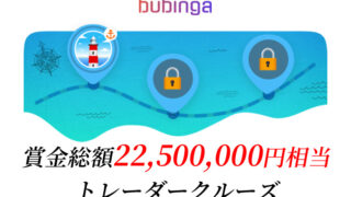 ブビンガバイナリーの賞金総額22500000円相当のトレーダークルーズイベント