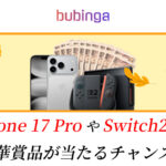 iPhone17ProやニンテンドーSwitch2など豪華賞品が当たるチャンス！