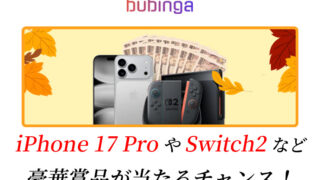 iPhone17ProやニンテンドーSwitch2など豪華賞品が当たるチャンス！