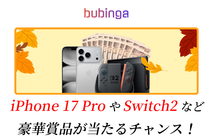 iPhone17ProやニンテンドーSwitch2など豪華賞品が当たるチャンス！