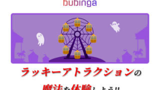 ハロウィンのラッキーアトラクション