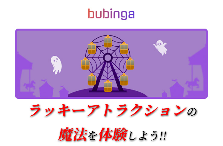 ハロウィンのラッキーアトラクション