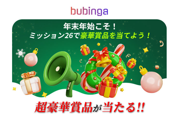ブビンガの年末年始イベント-ミッション26で豪華賞品を当てよう！