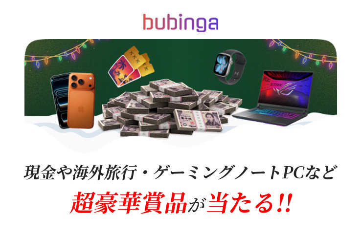 現金や海外旅行、ゲーミングPCなど人気のガジェットが当たるミッション26