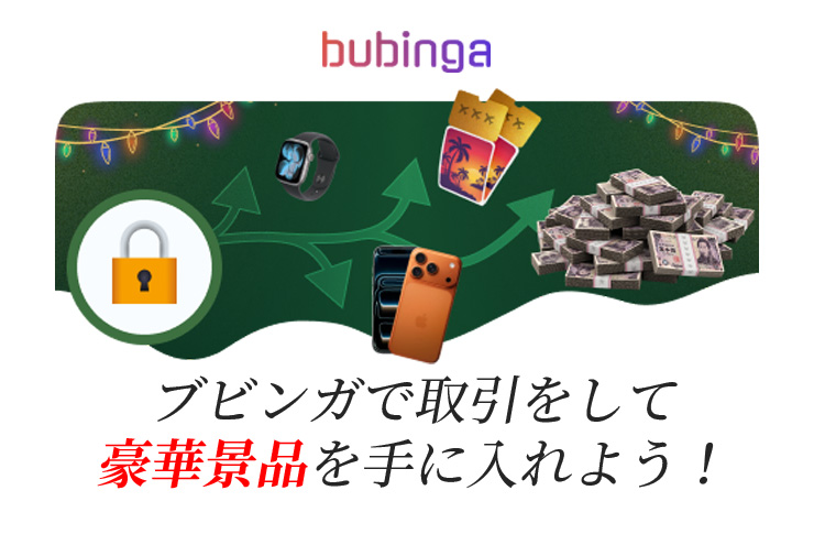 ブビンガバイナリーで取引をして、豪華景品を手に入れよう！