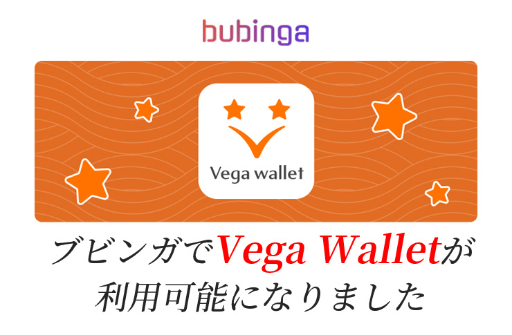ブビンガでVegaWalletが利用可能になりました