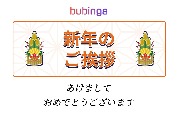 新年のごあいさつ