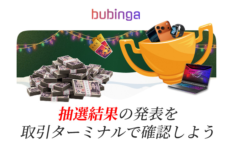 ミッション２６の抽選結果の告知