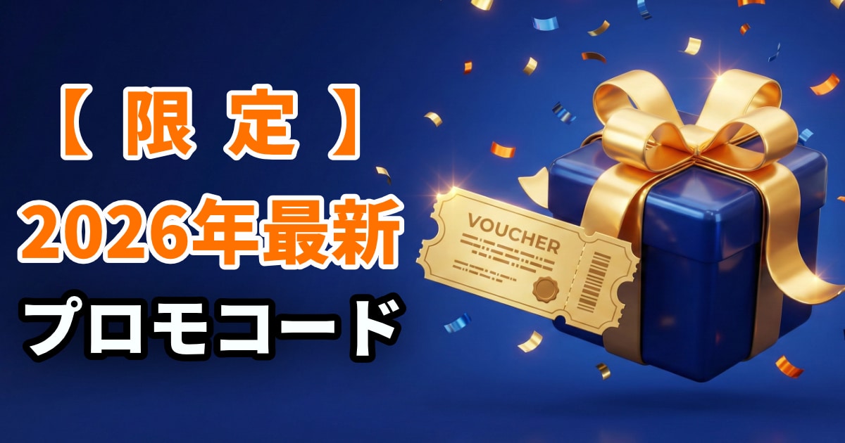 プロモコード