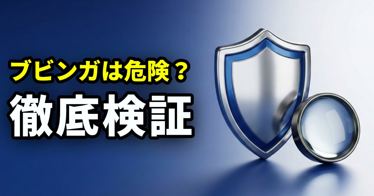 ブビンガ徹底検証