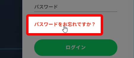 パスワード再発行リンクの位置
