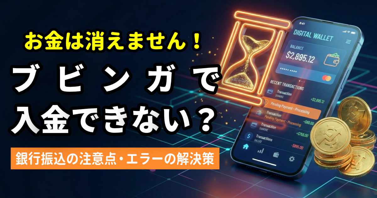 ブビンガで入金できない？