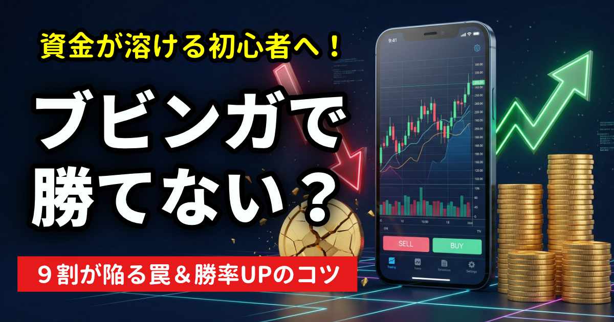 ブビンガで勝てない？勝てない原因と攻略法