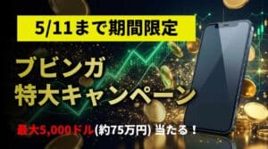 ブビンガ特大キャンペーン「利益絶頂期」