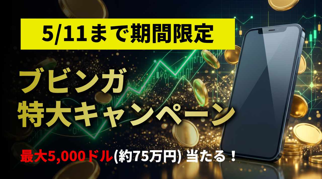 ブビンガ特大キャンペーン「利益絶頂期」