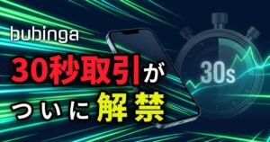 ブビンガバイナリーに３０秒タイマー取引が登場しました