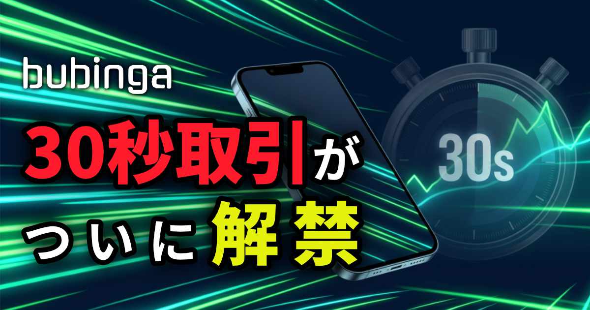 ブビンガバイナリーに３０秒タイマー取引が登場しました
