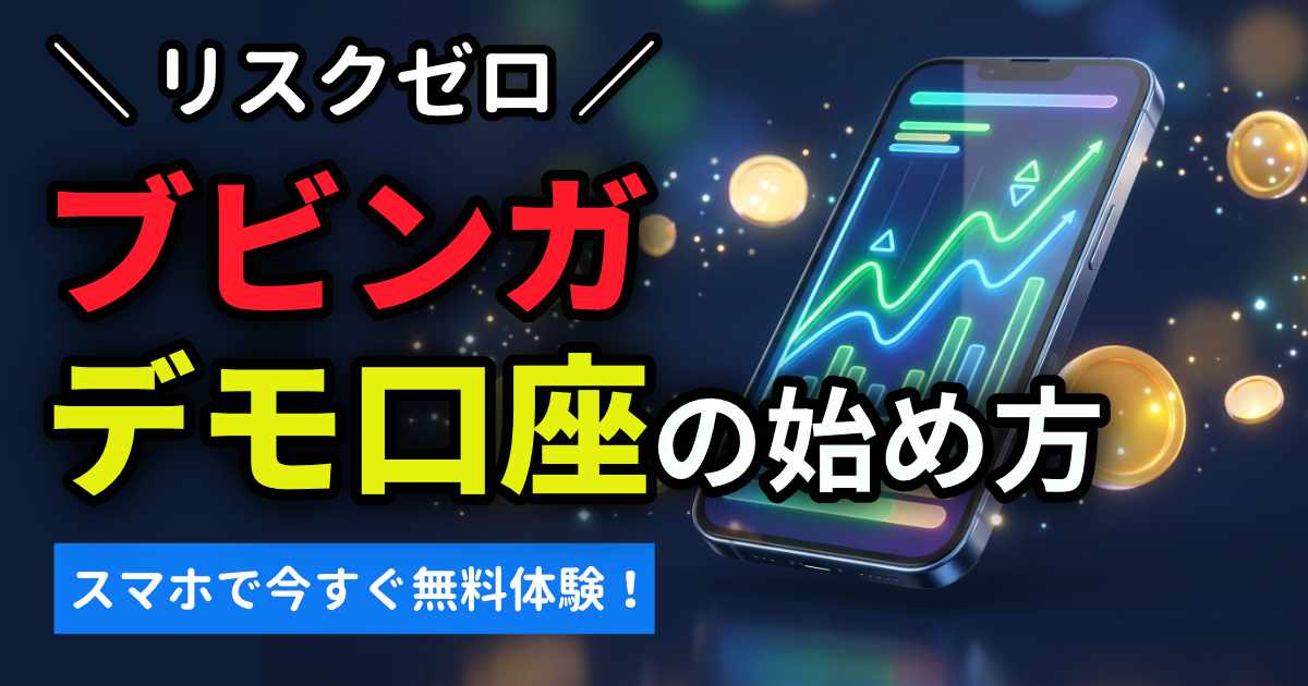 ブビンガのデモ口座の始め方
