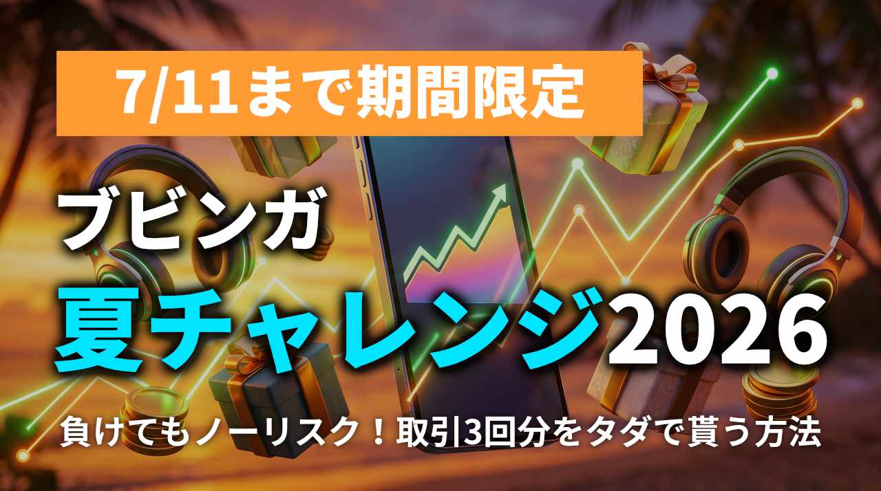 ブビンガバイナリーの夏チャレンジ2026