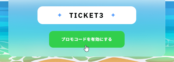 ブビンガの夏チャレンジへ参加するためのプロモコードTICKAT3